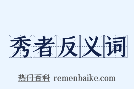 秀者反义词是什么意思的图片
